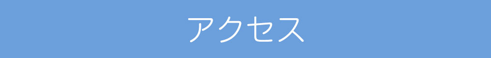 アクセス