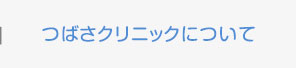 つばさクリニックについて